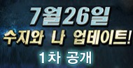 수지와 나 업데이트 1차 공개!