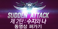 서든어택 2.0 