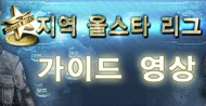 올☆스타 리그 가이드 영상!