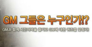 GM 그들은 누구인가!? 이벤트 공개!!
