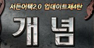 서든어택 2.0 제 4탄 