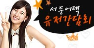 수지와 함께한 서든어택 유저 간담회!