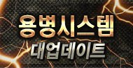 용병 업데이트 공개!