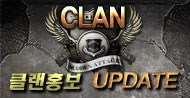 클랜 홍보 시스템 업데이트 공개!