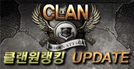 우리 클랜 에이스는 바로 나다!