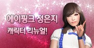 에이핑크 정은지 캐릭터 리뉴얼 & 미공개 영상 공개!