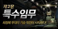 겨울 업데이트 제 2탄 특수임무 공개!