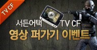 서든어택 TV CF 영상 퍼가기 이벤트