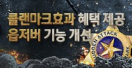 클랜마크효과 혜택 제공 & 옵저버 기능 개선