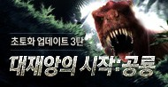 겨울 업데이트 제 3탄 공룡 모드 공개!