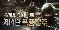 겨울 업데이트 제 4탄, 폭풍질주