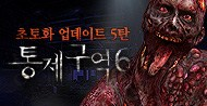 겨울업데이트 제 5탄, 통제구역6 공개!