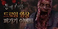 통제구역6 드로잉 영상 퍼가기 이벤트