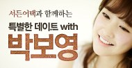 서든어택과 함께하는 특별한 데이트 with 박보영