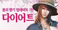봄의 향기 업데이트 제 1탄, 다이어트