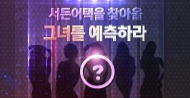 5월 2일, 뜨거운 그녀들이 온다! 퀴즈 이벤트!