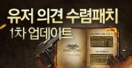 93번째 GM 이야기, 유저 의견 수렴패치 제1탄!