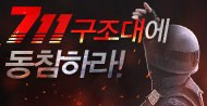 711구조대에 동참하라! UCC, 웹툰 이벤트!