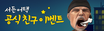 서든어택과 공식 친구가 되어 주세요!