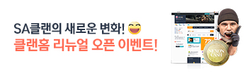 클랜홈 리뉴얼 오픈 이벤트