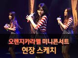 오렌지캬라멜 콘서트 현장 스케치