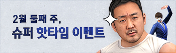2월의 핫타임 이벤트