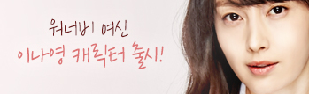 이나영, 서든어택을 만나다!