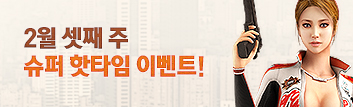 2월의 핫타임 이벤트