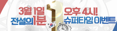 전설의 1분 슈퍼 타임 이벤트!