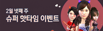 2월 핫타임 이벤트
