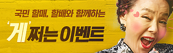 신구&김수미와 함께하는 '게'쩌는 이벤트
