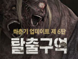 쏴춘기 업데이트 제 6탄, 탈출구역