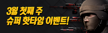 3월 핫타임 이벤트