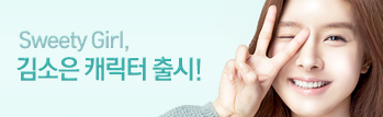 서든어택과 Sweety Girl 김소은의 달콤한 만남!
