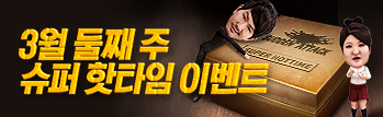 3월 핫타임 이벤트