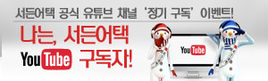 나는, 서든어택 유튜브 구독자!
