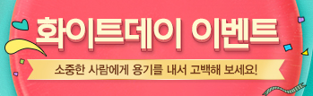 사랑의 화이트데이 이벤트