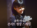 윤하 미니 콘서트 현장 스케치