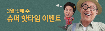 3월 핫타임 이벤트