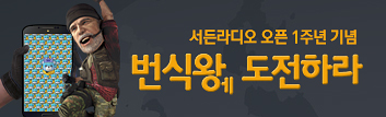 서든라디오 오픈 1주년 기념 '번식왕' 에 도전하라!