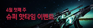 4월 핫타임 이벤트