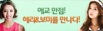 애교 만점! 혜리&보미를 만나다!