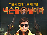 쏴춘기 업데이트 제 7탄, 넥슨을 털어라!