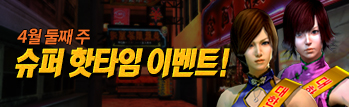 4월 핫타임 이벤트