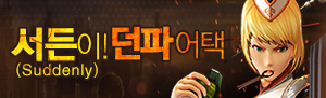서든어택 & 던전앤파이터 절묘한 만남!