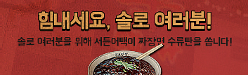 솔로 여러분 힘내세요! 눈물의 블랙데이 이벤트
