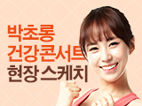 요가강사 박초롱과 함께하는 튼튼건강 콘서트 현장 스케치