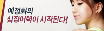 예정화의 심장어택이 시작된다