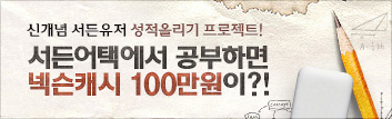 서든어택에서 공부하면 넥슨캐시 100만원이?!
