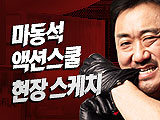 서든어택과 함께하는 마동석의 액션스쿨